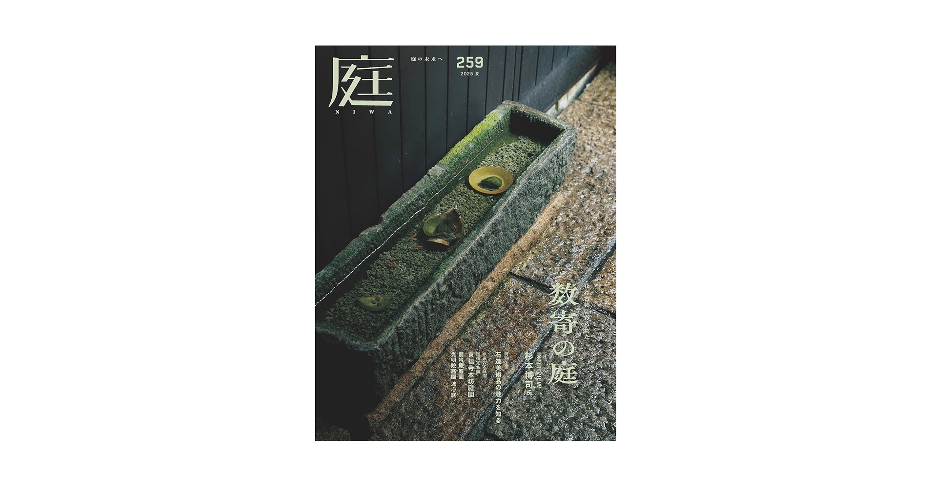 庭2025年夏号（No.259）［雑誌］ 花と古物に彩られた 数寄の庭